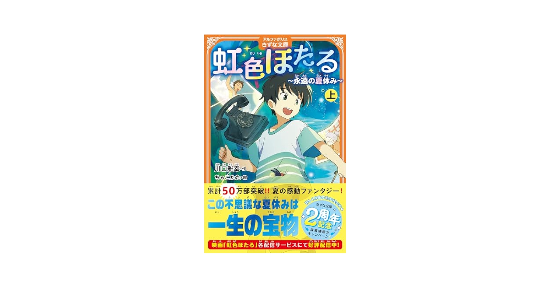 ほたるページ 虹色ほたる 上 / 川口 雅幸【作】/ちゃこたた【絵】 - 紀伊國屋