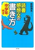 110円「読書感想文の書き方 中学年向き」