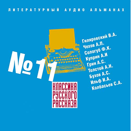 Классика русского рассказа 11 -- Владимир Гиляровский, Антон Чехов, Федор Сологуб, Александр Куприн, Александр Грин, Алексей Толстой, Аркадий Бухов, Илья Ильф, Сергей Колбасьев episode artwork