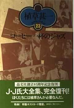植草甚一初版サイン本　ジャズの前衛と黒人たち 植草甚一初版サイン本 ジャズの前衛と黒人たち