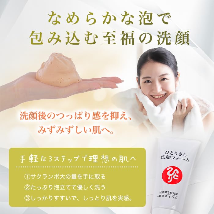 銀座まるかん ひとりさん洗顔フォーム 80g 植物エキス