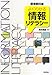 よくわかる情報リテラシー