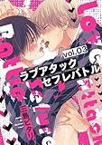 ラブアタックセフレバトル 分冊版 ： 3 (チルシェコミックス)