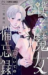 僕と魔女についての備忘録　全5巻　三つ葉優雨　サイン本 コミック】僕と魔女についての備忘録（全5巻） | 三つ葉優雨