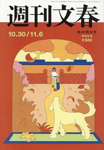 週刊文春 2025年 11/6 号 [雑誌]のサムネイル