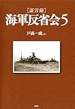 ［証言録］海軍反省会 5
