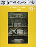 都市デザインの手法 魅力あるまちづくりへの展開