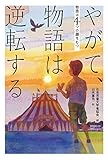 やがて、物語は逆転する (物語は4つの顔をもつ)