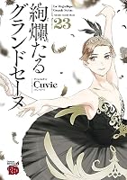 絢爛たるグランドセーヌ (全30巻) Kindle版