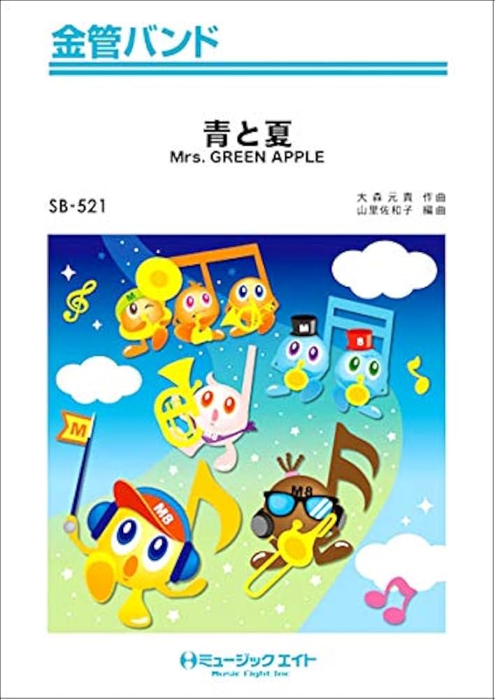 Amazon.co.jp: SB521 金管バンド 青と夏／Mrs．GREEN APPLE