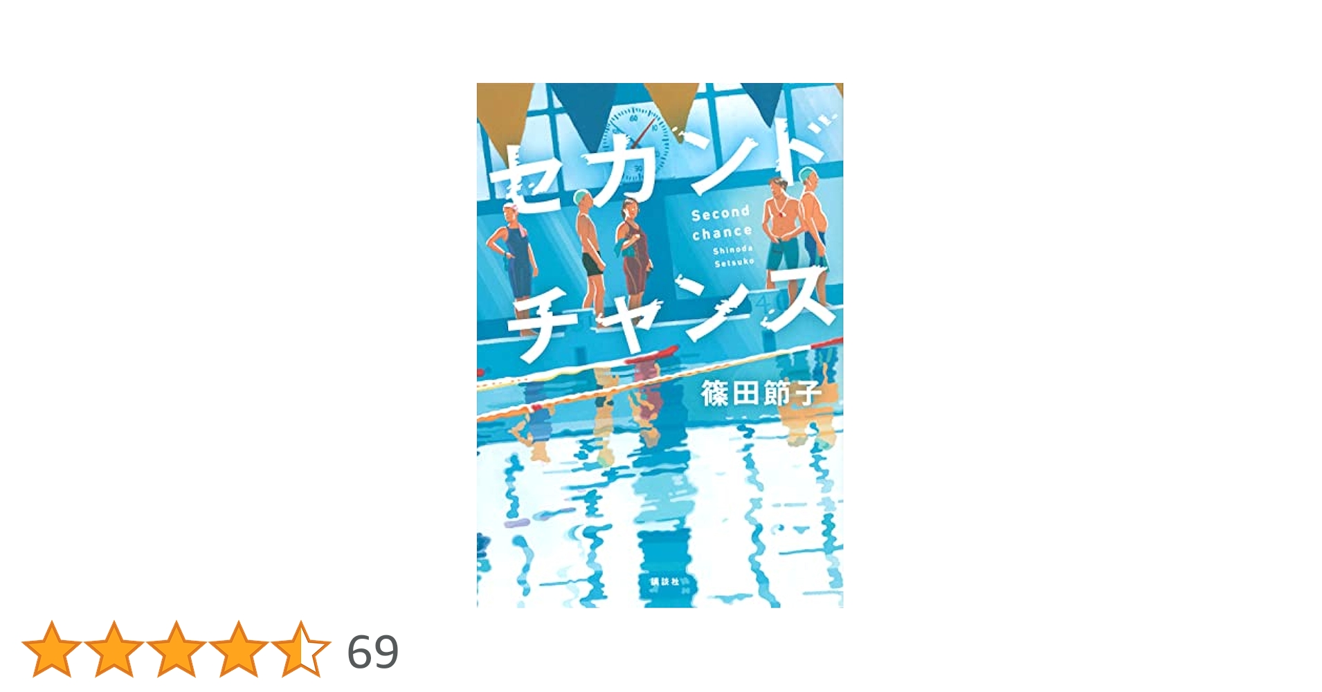 セカンドチャンス | 篠田 節子 |本 | 通販 | Amazon