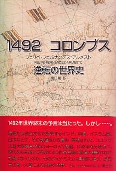 Amazon.co.jp: 1492 コロンブス 逆転の世界史 : フェリペ