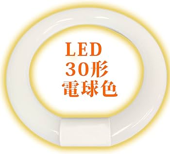 Amazon | 丸型蛍光灯 LED 20形 30形 32形 40形 グロー式 G10q口金 工事