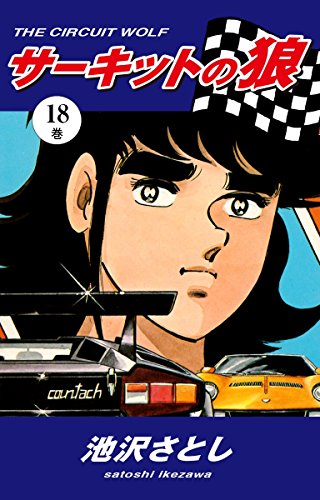 楽天 無料電子書籍 サーキットの狼(18) バイ