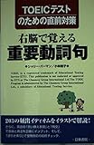 右脳で覚える重要動詞句 TOEICテストのための直前対策