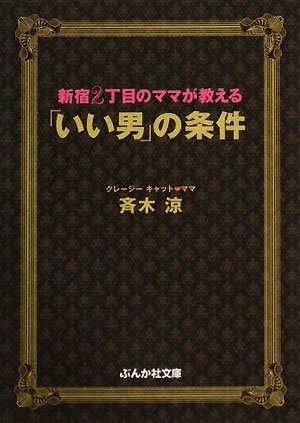 新宿2丁目オカマのママが教える「できる男」「できない男」本当の見分け方 新宿2丁目オカマのママが教える「できる男」「できない男」本当