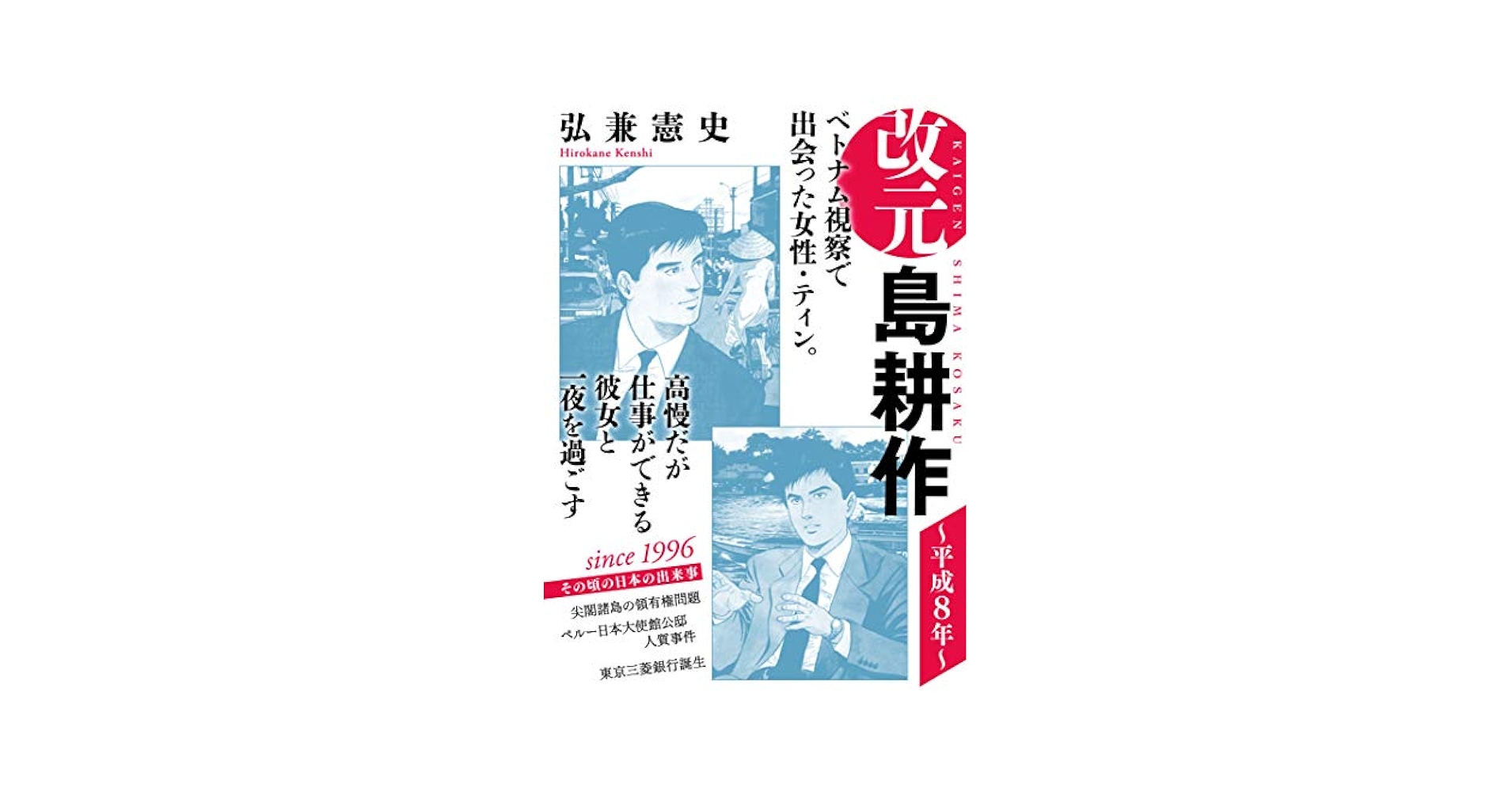 改元 島耕作（14） ～平成8年～ (モーニングコミックス