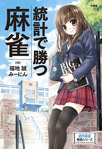 無料電子書籍 おすすめ 統計で勝つ麻雀 (近代麻雀戦術シリーズ) バイ