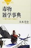 毒物雑学事典 (ブルーバックス)