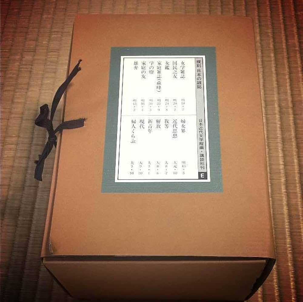 Amazon.co.jp: 日本の雑誌 14冊 復刻本 レプリカ貴重日本近代