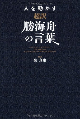 無料電子書籍 アプリ 人を動かす 超訳勝海舟の言葉 バイ