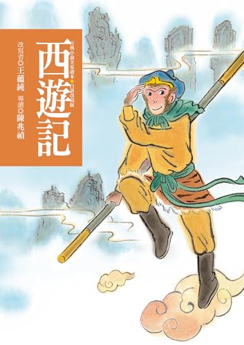 西遊記（四版）—青少年白話改寫版 (古典小說全家讀本) (Traditional Chinese Edition)