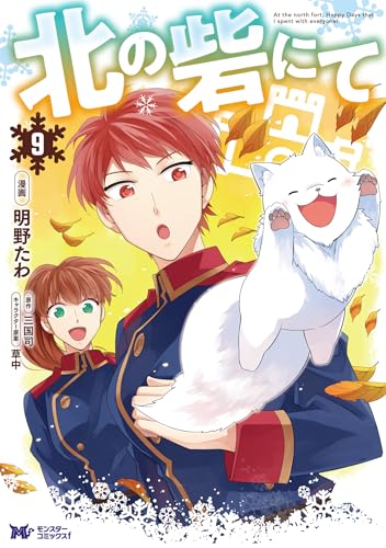 北の砦にて(コミック) : 9 (モンスターコミックスf)
