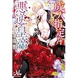 成人指定な悪逆皇帝の攻略法 (メリッサ)