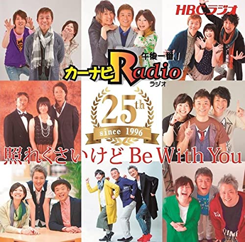 照れくさいけどBe With You