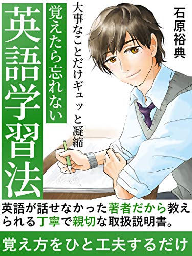 覚えたら忘れない スゴイ英語学習法 大事なことだけギュッと凝縮 仕事でもプライベートにも役立つ 初心者 スキルアップ 英語 石原裕典 イスラム教 Kindleストア Amazon