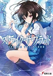 Amazon.co.jp: ストライク・ザ・ブラッド1 聖者の右腕 (電撃文庫