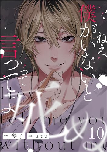 ねえ、僕がいないと死ぬって言ってよ(分冊版) 【第10話】