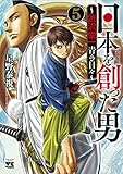 日本を創った男~渋沢栄一 青き日々~ 5 (5)