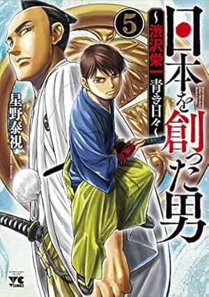 日本を創った男~渋沢栄一 青き日々~ 1 (1) (ヤングチャンピオン