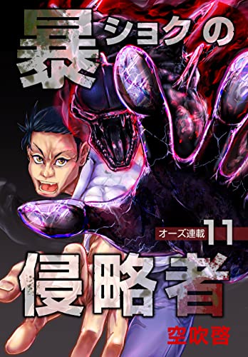 暴ショクの侵略者『オーズ連載』 11号 (コミックオーズ)