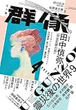 群像 2020年 04 月号 [雑誌]
