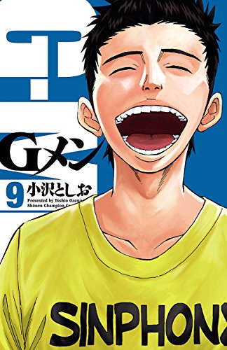 楽天 無料電子書籍 Gメン 9 (少年チャンピオン・コミックス) バイ