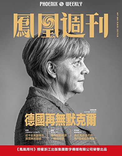 德国再无默克尔 香港凤凰周刊2021年第28期 (Chinese Edition)