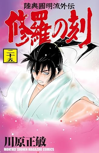 修羅の刻（２５） (月刊少年マガジンコミックス)