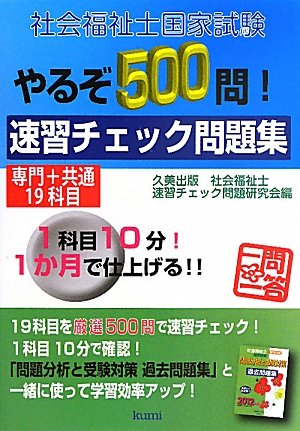 キンドル 無料電子書籍 社会福祉士国家試験やるぞ500問!速習チェック問題集―専門+共通19科目 バイ