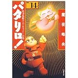 パタリロ！ 14 (白泉社文庫)
