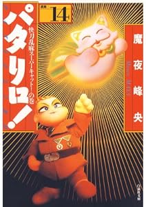 パタリロ！ 14 (白泉社文庫)