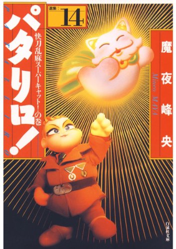Amazon.co.jp: 魔夜 峰央: books, biography, latest update