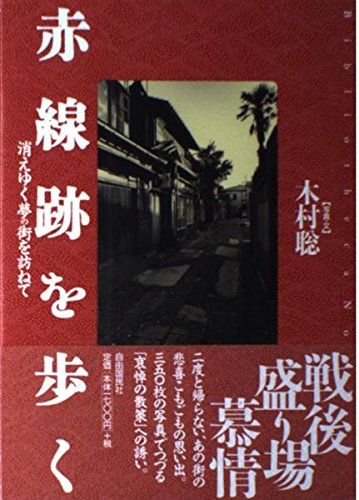 赤線跡を歩く―消えゆく夢の街を訪ねて (Bibliotheca Nocturna（夜の図書館）)