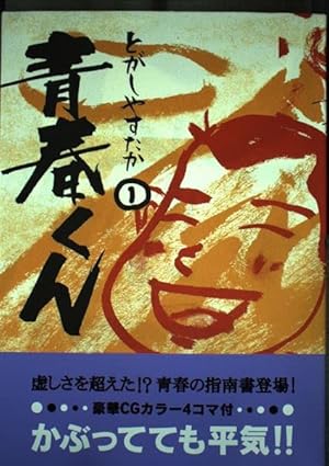 【中古】 青春くん（6） Amazon.co.jp: 青春くん (6) (ヤングサンデーコミックススペシャル