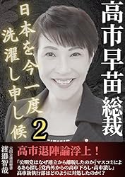 Amazon.co.jp: 高市早苗総裁 日本を今一度洗濯し申し候: 公明党連立