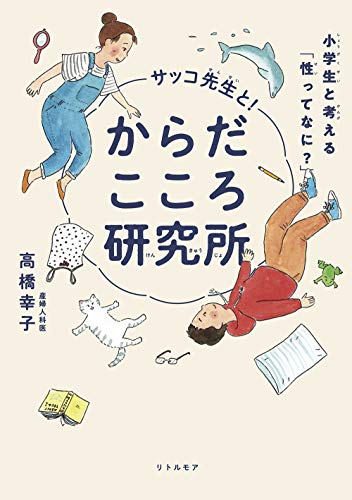 サッコ先生と! からだこころ研究所 小学生と考える「性ってなに?」