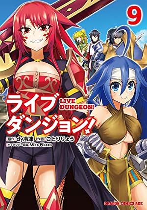 Amazon.co.jp: ライブダンジョン! 9 (ドラゴンコミックスエイジ