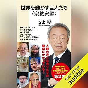  世界を動かす巨人たち ＜宗教家編＞ 
