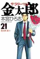 本宮ひろ志作品セット。サラリーマン金太郎。関連本。他、作品。合計84冊！ Amazon.co.jp: 1作1冊一気知り まるわかりサラリーマン金太郎